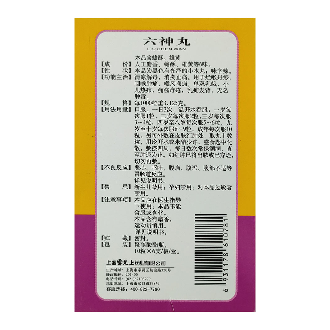 六神丸